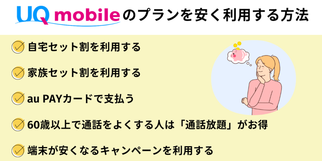 UQモバイルのプランを安く利用する方法